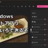 Windows標準のフォトアプリでいろいろ画像編集できるぞ