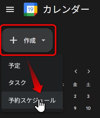 予約スケジュールの作成