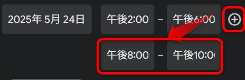 時間帯の追加