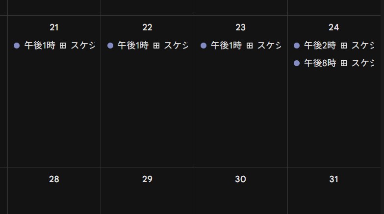 スケジュール表示