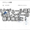 Googleカレンダーにスケジュール予約・調整機能追加 打ち合わせ調整に便利