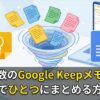 複数のGoogle Keepメモを簡単にひとつにまとめる方法