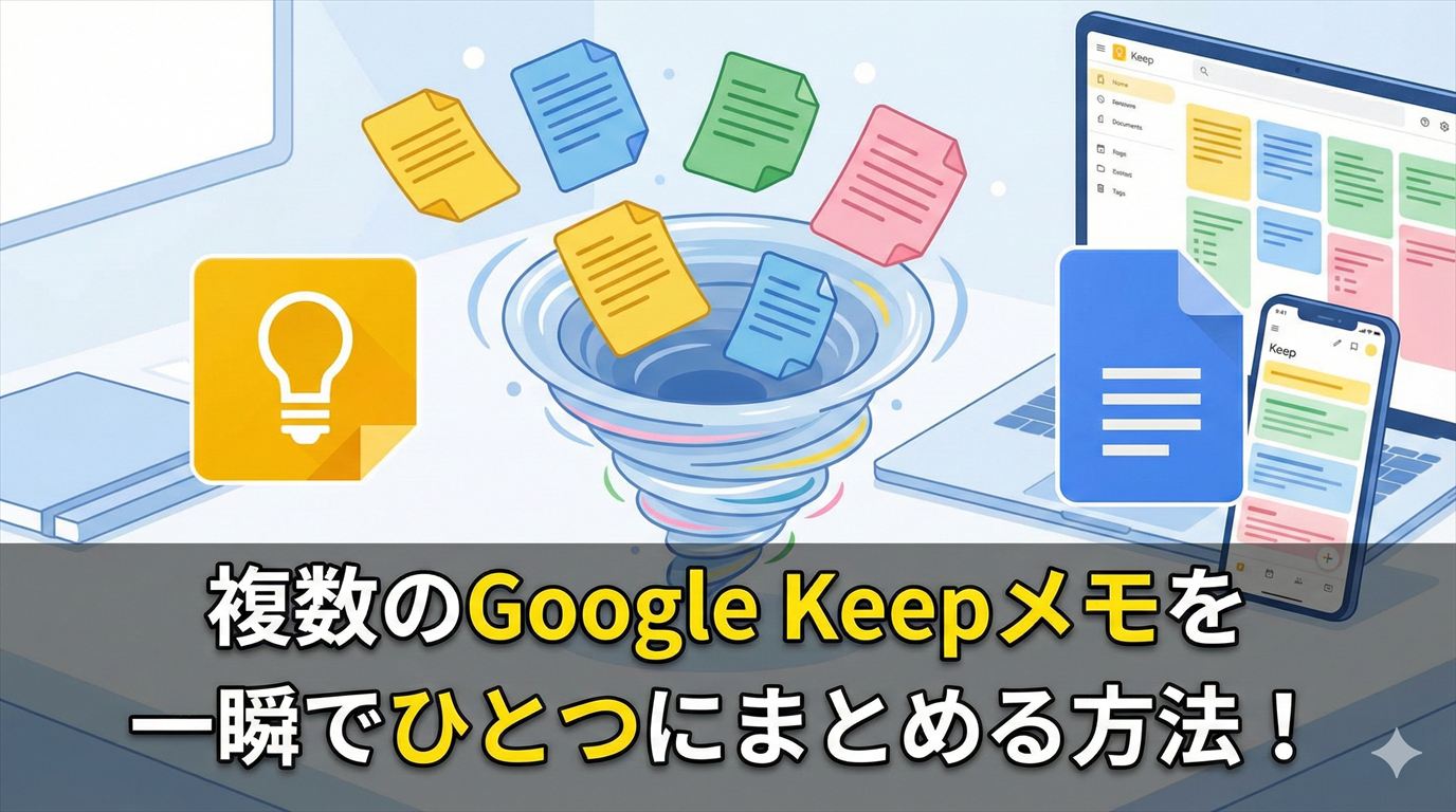 複数のGoogle Keepメモを簡単にひとつにまとめる方法