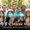 今すぐMask Me｜AIで顔を自動検出＆一括ぼかし。無料・登録不要のブラウザツール