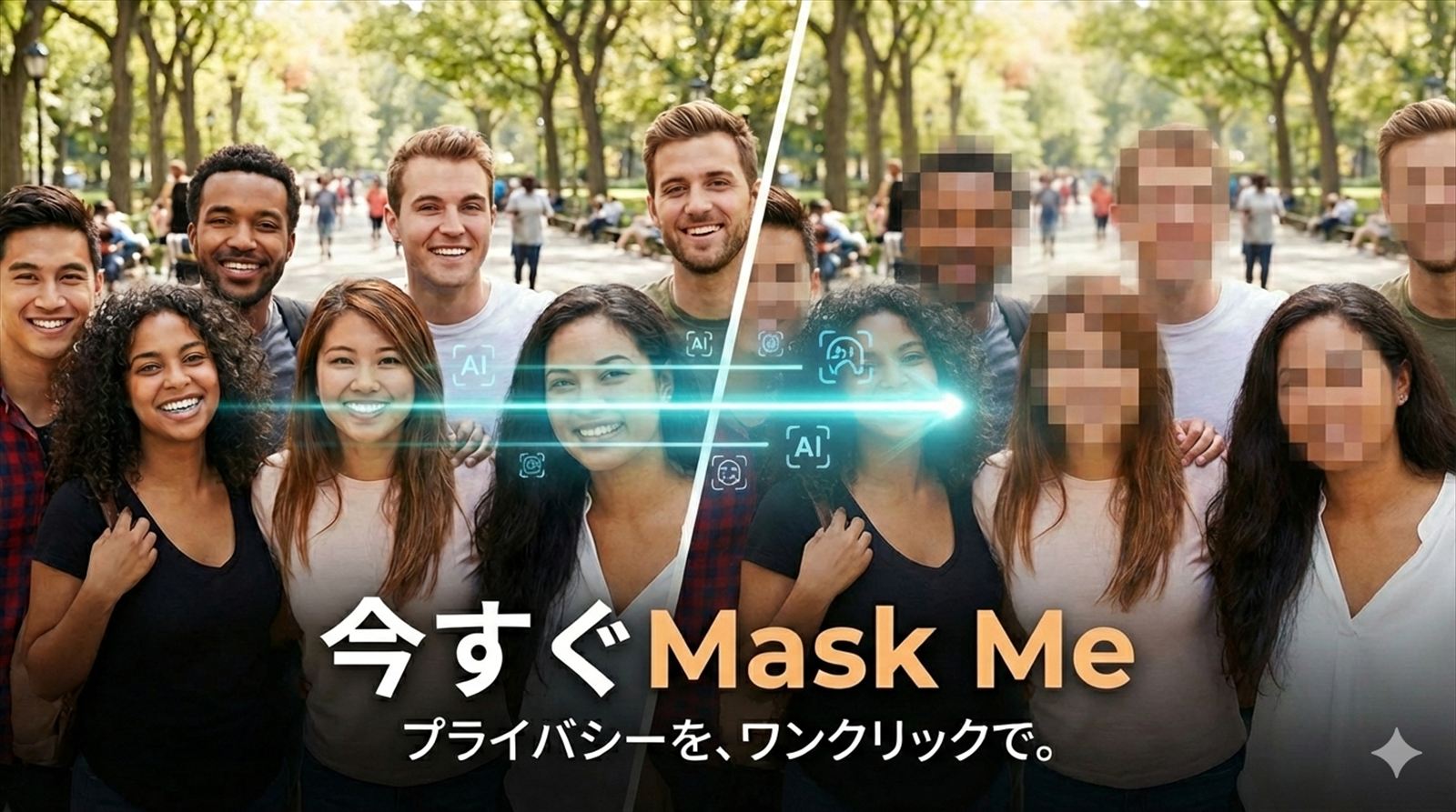今すぐMask Me｜AIで顔を自動検出＆一括ぼかし。無料・登録不要のブラウザツール