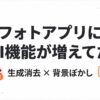Windowsフォトアプリに AI機能が追加されていた！