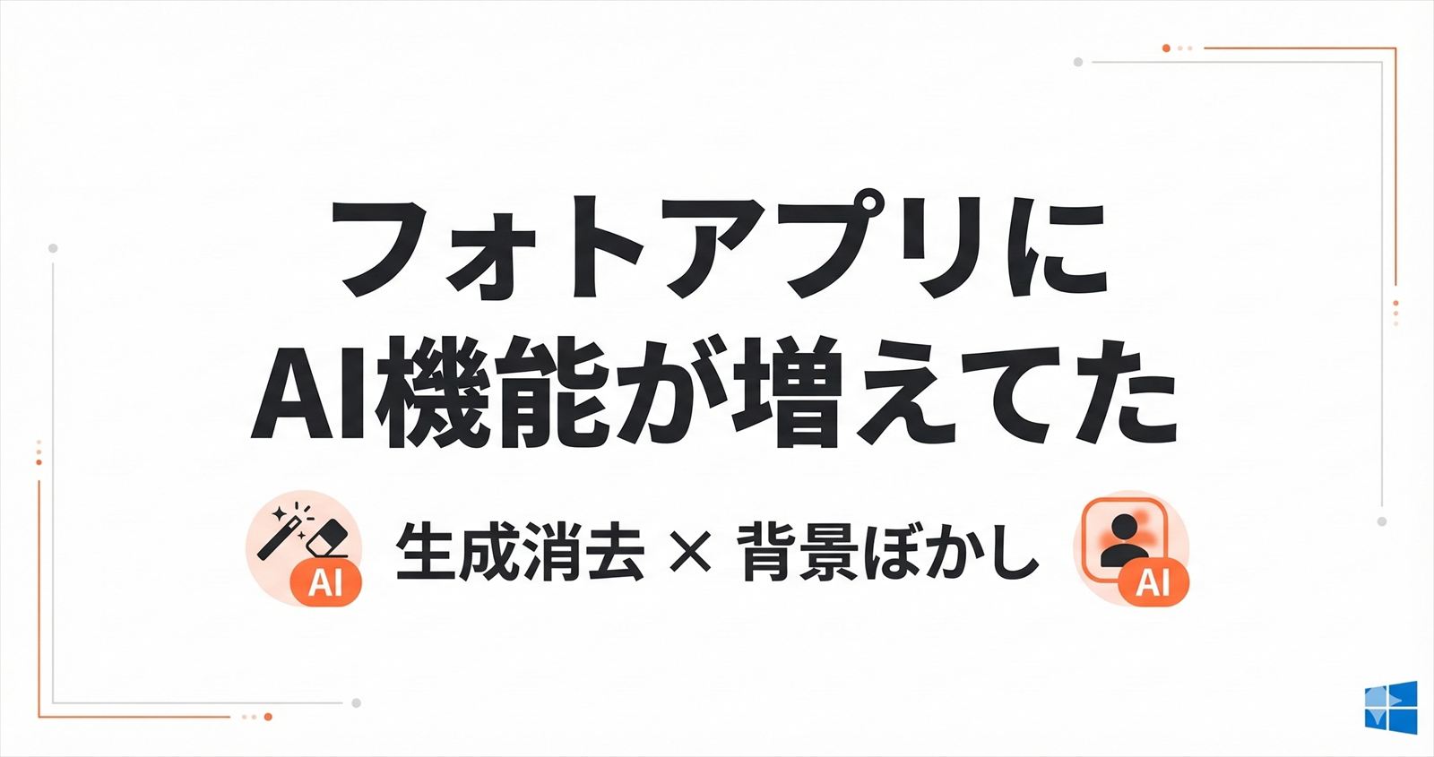 Windowsフォトアプリに AI機能が追加されていた！