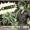 MarkdownをWordに一発変換！「よろしくMDOCX」をリリースしました