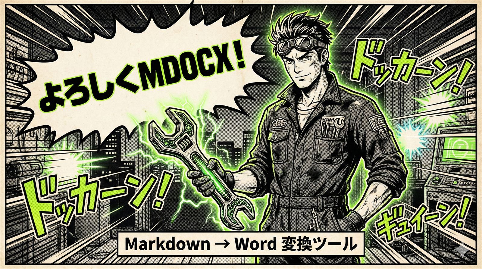 MarkdownをWordに一発変換！「よろしくMDOCX」をリリースしました